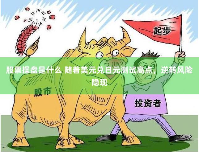 股票操盘是什么 随着美元兑日元测试高点，逆转风险隐现