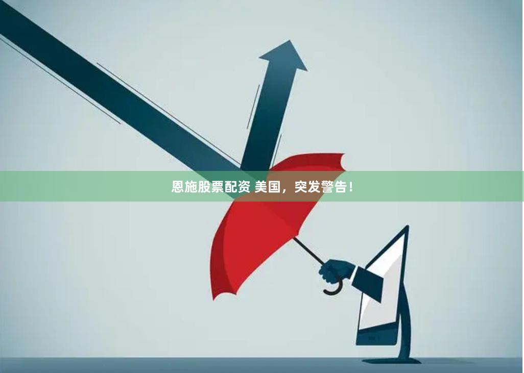 恩施股票配资 美国，突发警告！