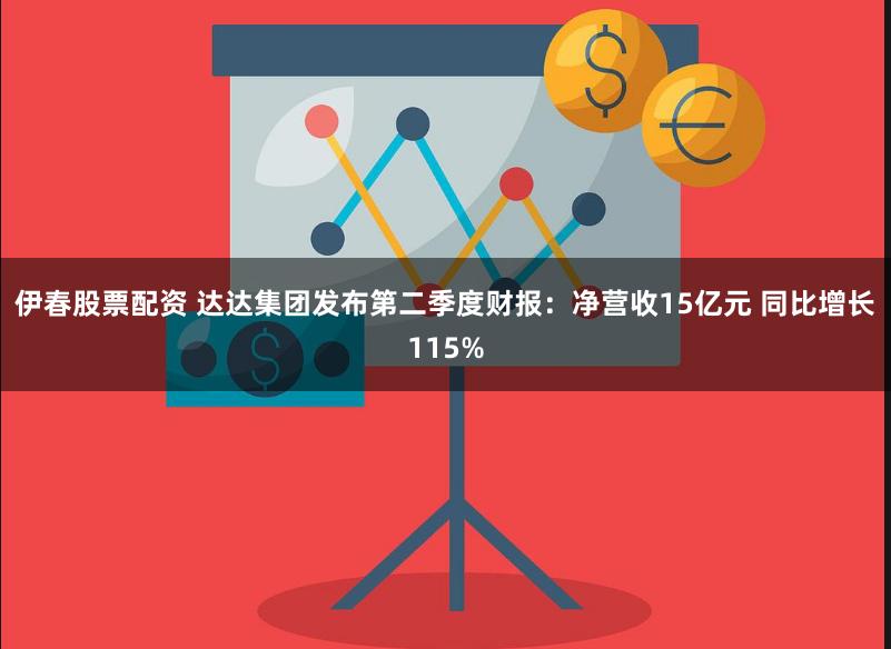 伊春股票配资 达达集团发布第二季度财报：净营收15亿元 同比增长115%