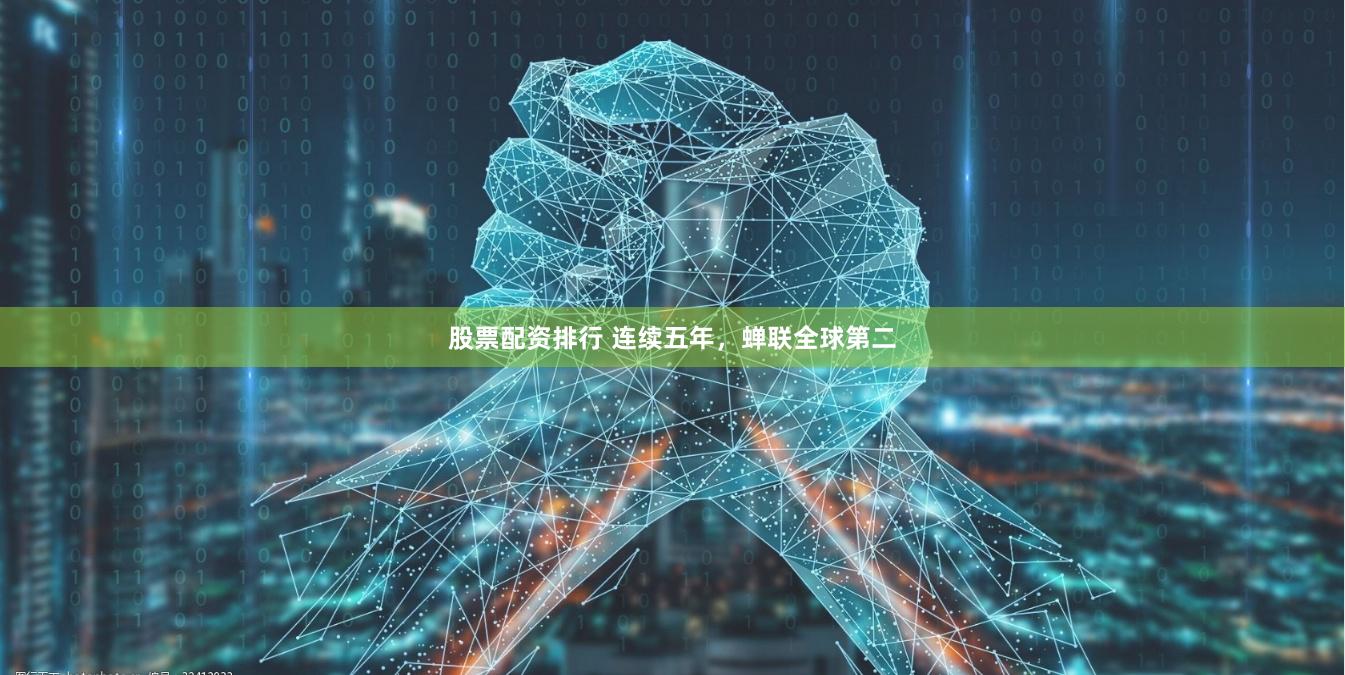 股票配资排行 连续五年，蝉联全球第二